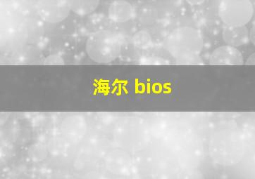 海尔 bios